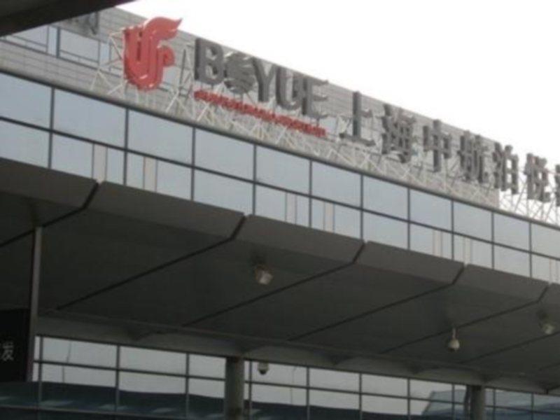 上海中航泊悦酒店（中国国际航空公司） 5*